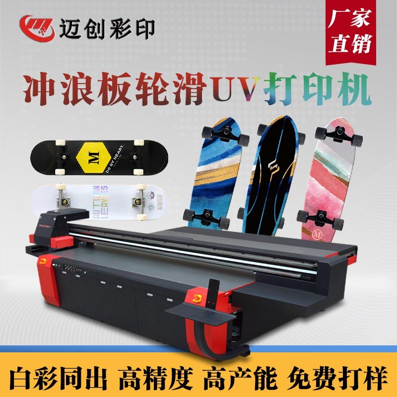 UV平板打印機個性滑板定制，世通滑板UV機的應用