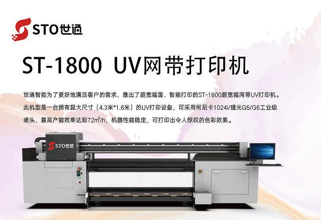 ST-1800UV網帶打印機